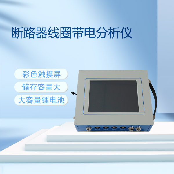 斷路器線(xiàn)圈帶電分析儀GKC-T